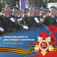 Хабаровск готовится к празднованию Дня Победы