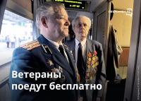 Перейти к новости Ветераны поедут бесплатно