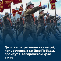 Десятки патриотических акций, приуроченных ко Дню Победы, пройдут в крае.