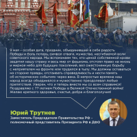 Заместитель Председателя Правительства РФ – полномочный представитель Президента РФ в Дальневосточном федеральном округе Юрий Трутнев поздравил ветеранов, жителей края с Днем Победы.