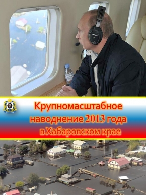 Ликвидация последствий крупномасштабного наводнения на территории края