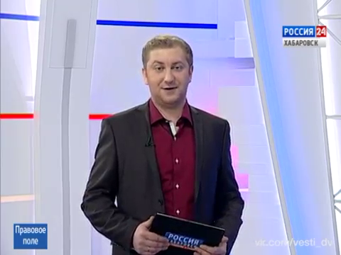 Вести-Хабаровск. Правовое поле