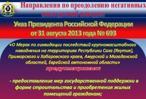 Ликвидация последствий крупномасштабного наводнения на территории края