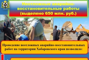 Ликвидация последствий крупномасштабного наводнения на территории края