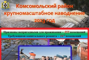 Ликвидация последствий крупномасштабного наводнения на территории края