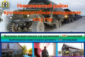 Ликвидация последствий крупномасштабного наводнения на территории края